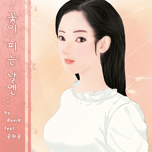 보닉(BoniK)-꽃이 피는 날엔(Feat.윤하윤)